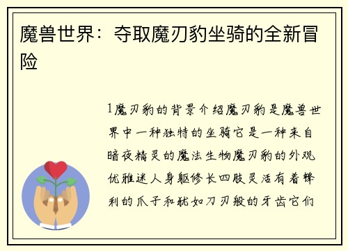 魔兽世界：夺取魔刃豹坐骑的全新冒险