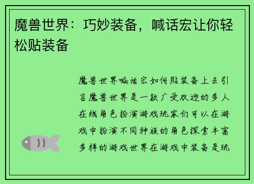 魔兽世界：巧妙装备，喊话宏让你轻松贴装备