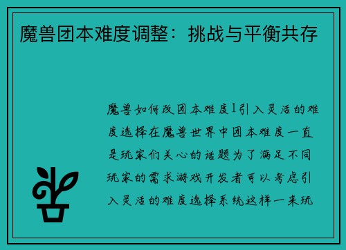 魔兽团本难度调整：挑战与平衡共存