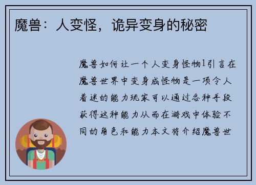 魔兽：人变怪，诡异变身的秘密