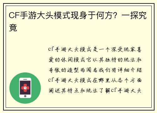CF手游大头模式现身于何方？一探究竟