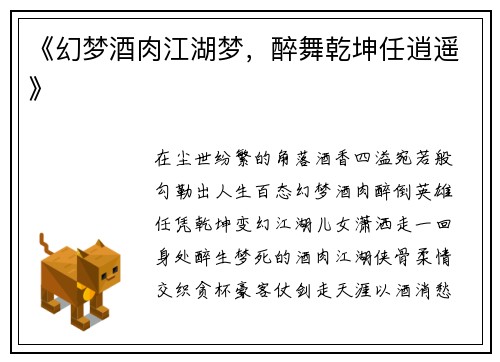 《幻梦酒肉江湖梦，醉舞乾坤任逍遥》