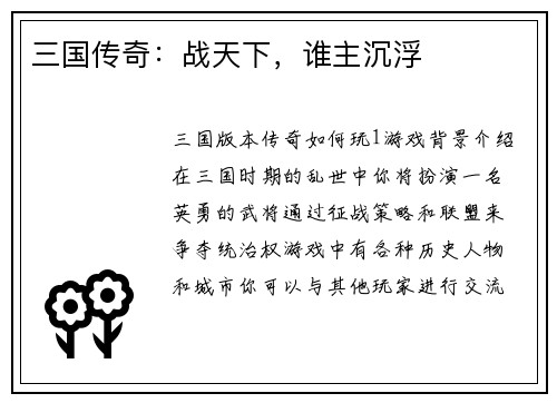 三国传奇：战天下，谁主沉浮