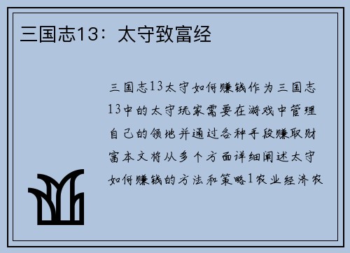 三国志13：太守致富经