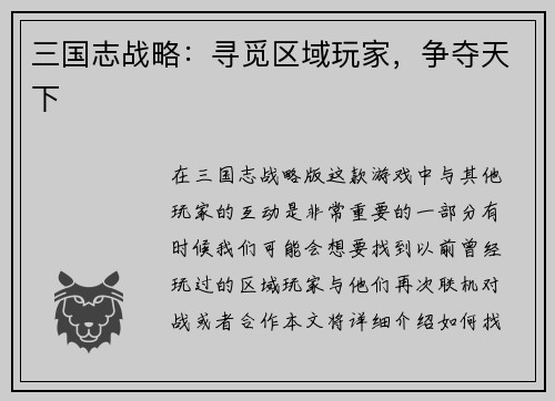 三国志战略：寻觅区域玩家，争夺天下