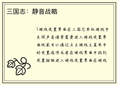 三国志：静音战略