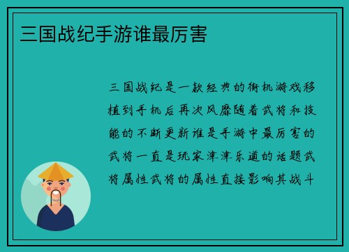 三国战纪手游谁最厉害