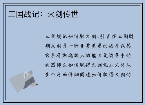 三国战记：火剑传世