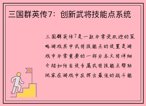 三国群英传7：创新武将技能点系统