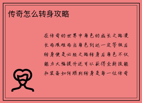 传奇怎么转身攻略