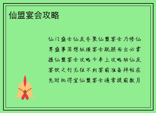 仙盟宴会攻略