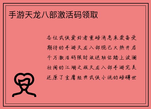 手游天龙八部激活码领取