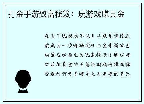 打金手游致富秘笈：玩游戏赚真金