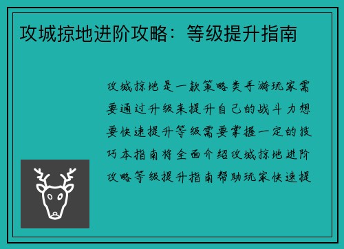 攻城掠地进阶攻略：等级提升指南