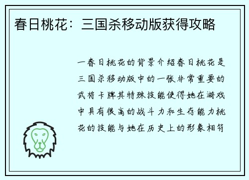 春日桃花：三国杀移动版获得攻略